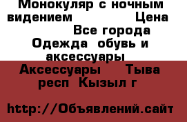 Монокуляр с ночным видением Bushnell  › Цена ­ 2 990 - Все города Одежда, обувь и аксессуары » Аксессуары   . Тыва респ.,Кызыл г.